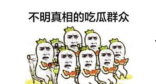 不随便吃瓜,坚守清静生活